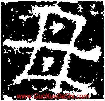 母,孟孝琚碑,書法字典
